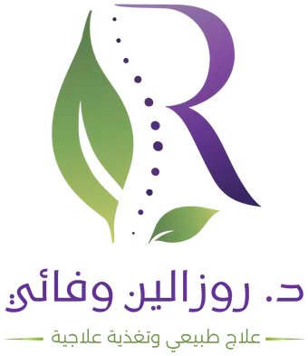 شعار د. روزالين وفائي — تغذية علاجية