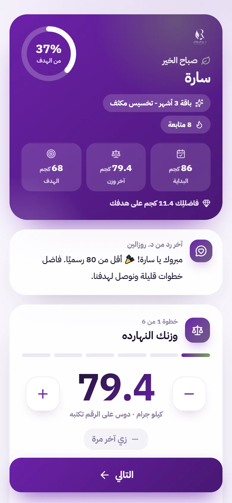 صفحة المتابعة الأسبوعية على الموبايل: نسبة الوصول للهدف والوزن ورد الدكتورة