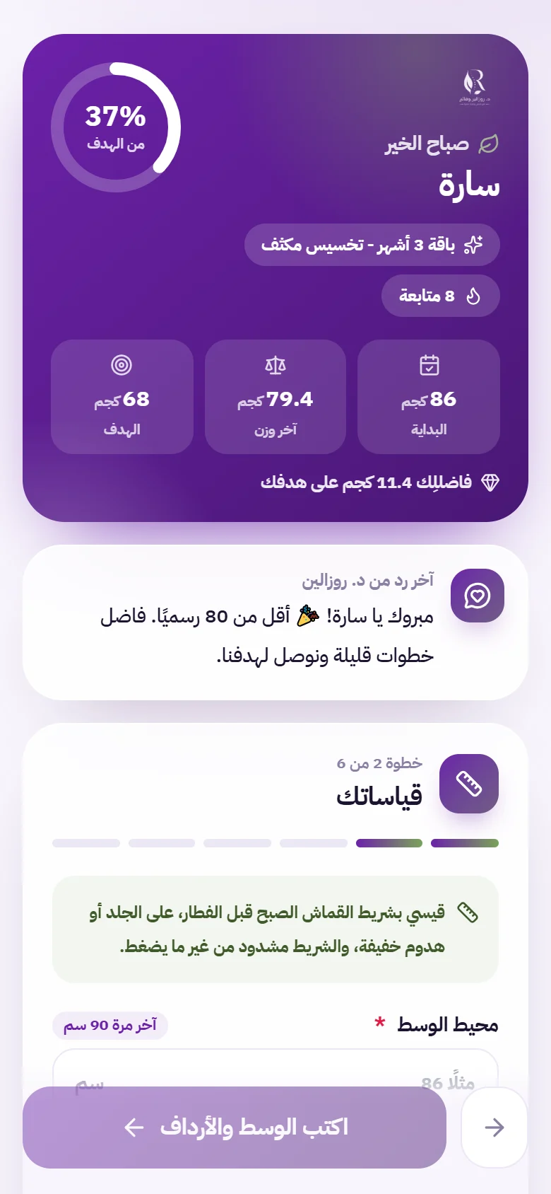 شاشة تسجيل المقاسات في صفحة المتابعة الأسبوعية على الموبايل