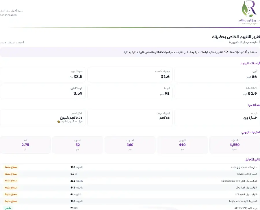 نموذج تقرير تقييم تغذية علاجية ببيانات تجريبية
