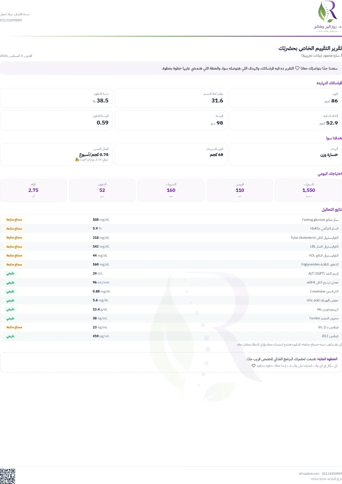 نموذج تقرير تقييم أولي ببيانات تجريبية: الوزن والقياسات ونسبة الدهون والاحتياج اليومي والتحاليل