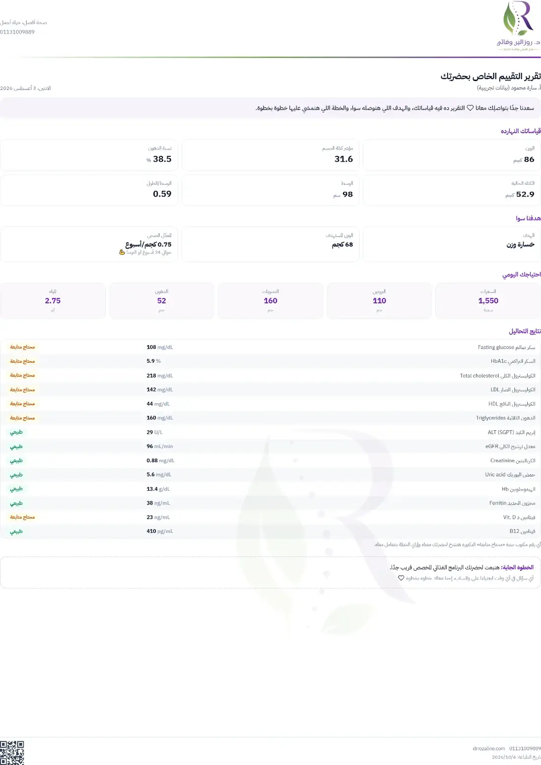 تقرير تقييم كامل ببيانات مشتركة تجريبية: القياسات والهدف والاحتياج اليومي والتحاليل